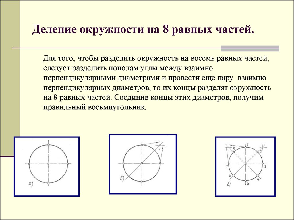 Делить круг на 6. Делим окружность на 8 частей. Деление окружности на равные части. Деление окружности на 8. Деление окружности на 8 частей.