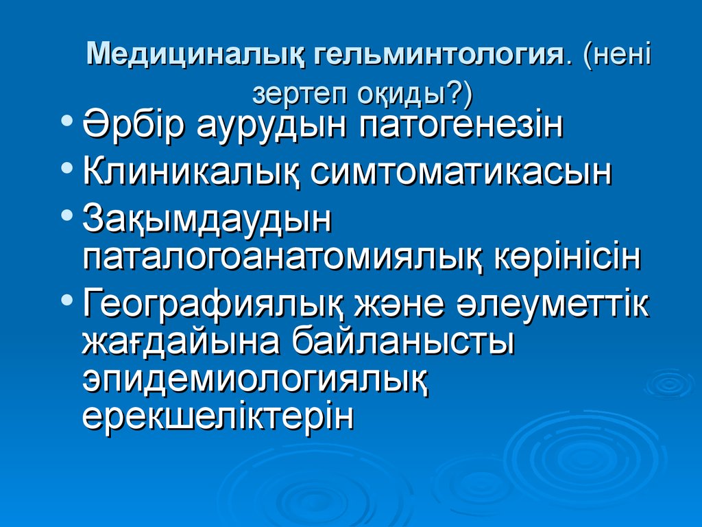 Что такое гельминтология. Медицинская гельминтология презентация. Гельминтология презентация. Паразитология гельминтология. Частная гельминтология микробиология.