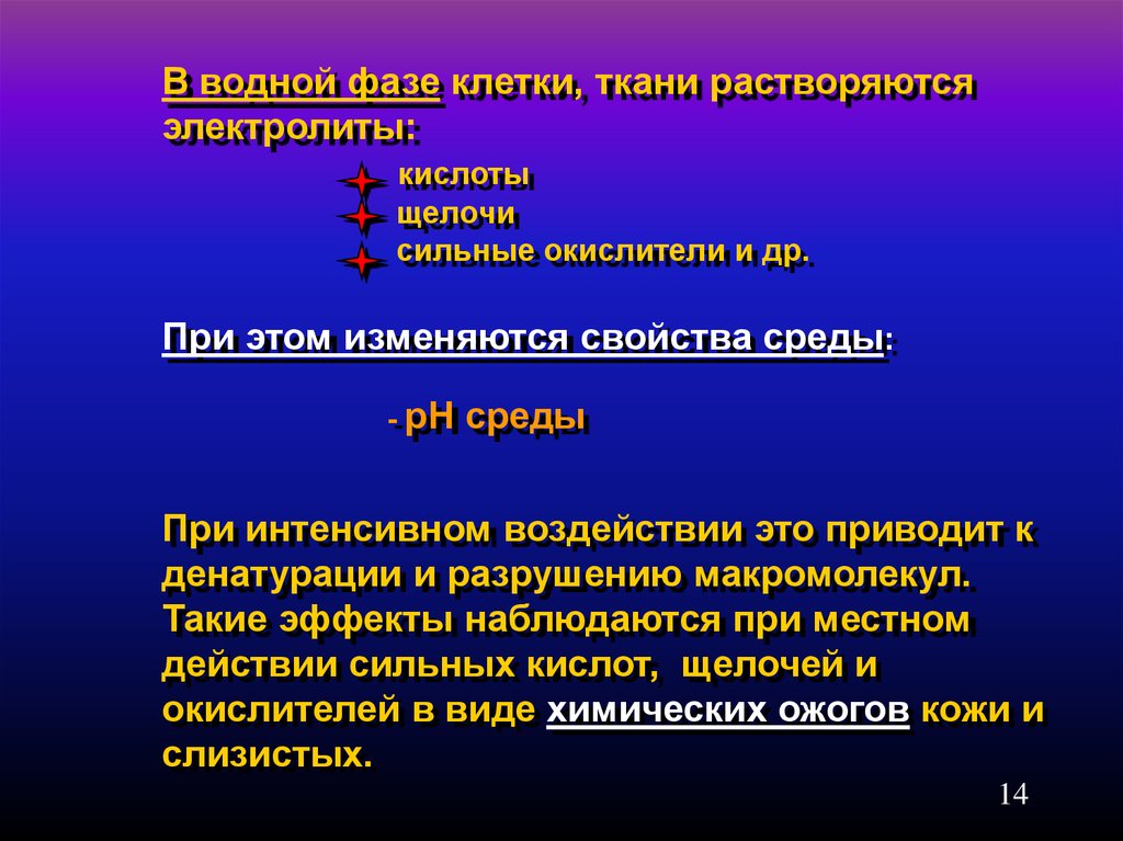 Сильные щелочи. Водная фаза. Фазе клетки ткани растворяются. Кислоты электролиты.