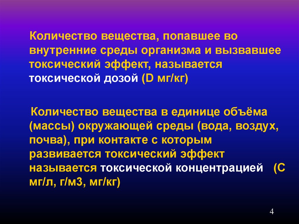 Вещество вызывающее. Вещества вызывающие токсические эффекты в организме. Количество вещества вызывающее определенный токсический эффект. Количество вещества , вызывающее определённый токсический эффект. Токсические эффекты организма доза.