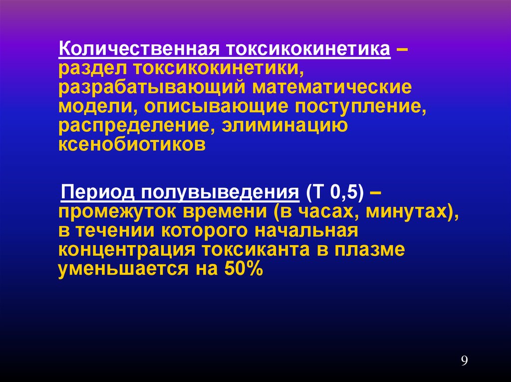 Период полувыведения. . Период полувыведения ксенобиотиков. Токсикокинетика ксенобиотиков. Количественные характеристики токсикокинетики. Общее закономерность токсикокинетика.