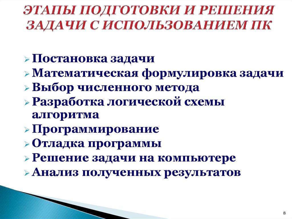 Подготовка задачи к решению. Этапы подготовки и решения задач на компьютере. Средства для решения задач технической подготовки. Этапы подготовки телерадиопередач.