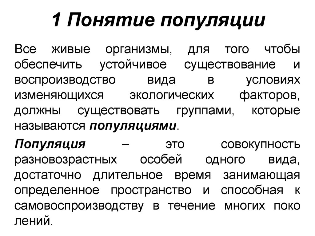 Виды популяций. Понятие о популяции. Понятие популяции в экологии. Понятие популяции в биологии. Экологическое определение популяций.