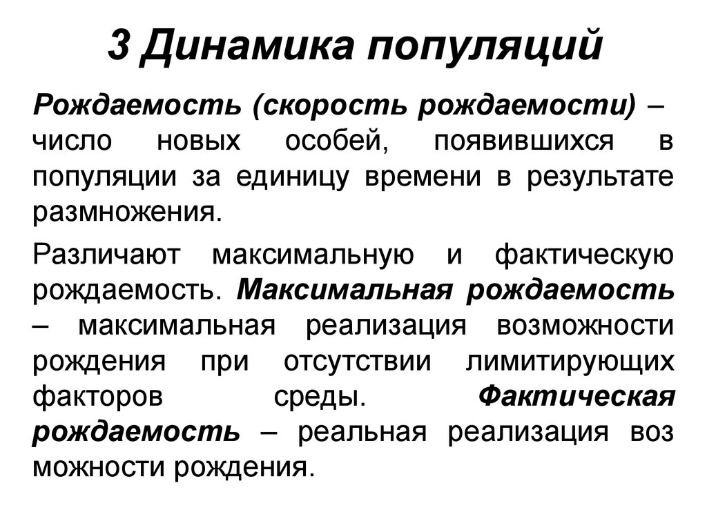 Факторы популяции. Динамика популяции. Динамические показатели популяции рождаемость. Динамика популяции кратко. Динамика популяций это в экологии.