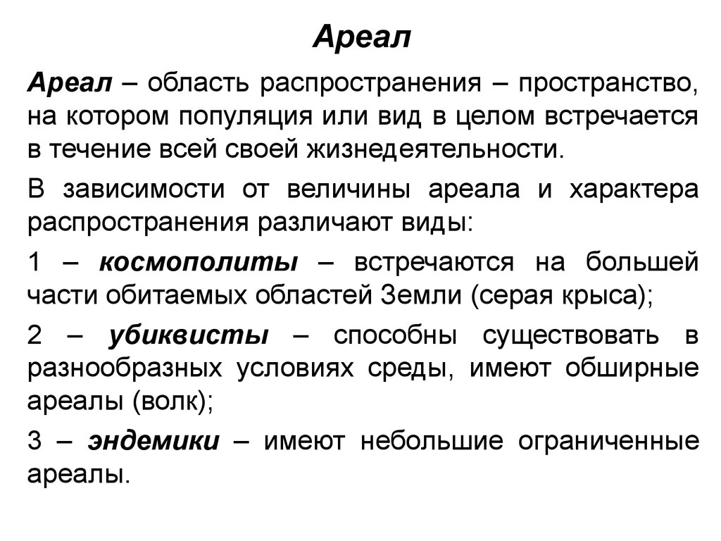 Дайте определение понятия ареал