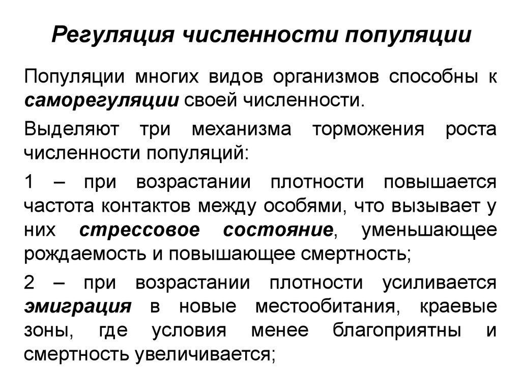 Популяция человека процессы. Механизмы саморегуляции численности популяции. Руулция численности популяция. Регуляция численности популяции. Регуляциячисленоости популяции.