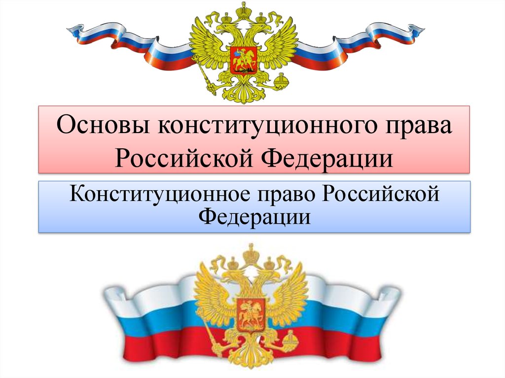 Конституционное право российской федерации презентация 10 класс право