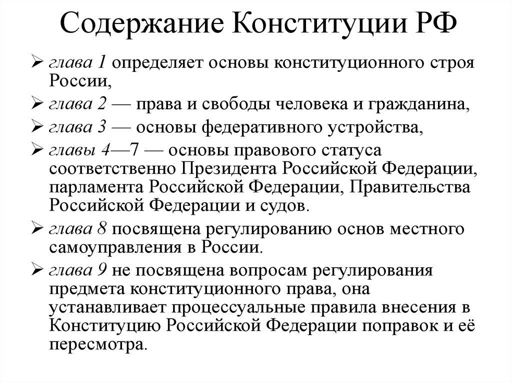 Содержание 4 главы. Содержание Конституции РФ. Характеристика статей Конституции глава 1. Основное содержание глав Конституции РФ таблица. 2 Глава Конституции содержание.