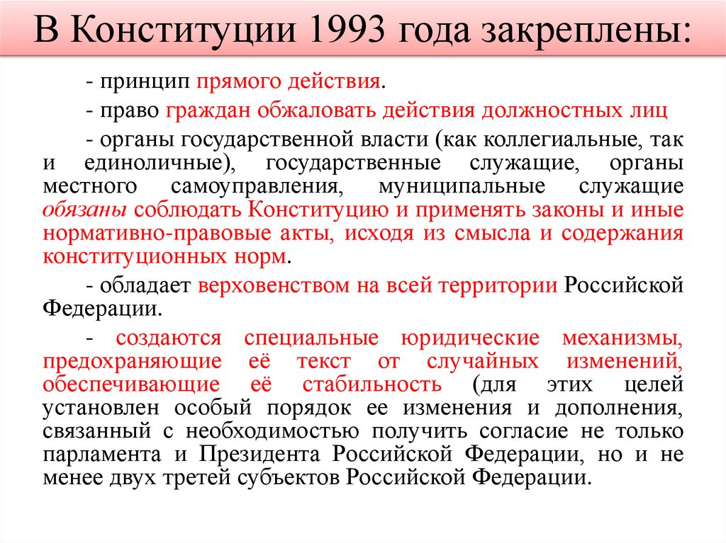 Новый статус конституции. Нормы Конституции 1993 года. Конституция РФ 1993 года. Положения Конституции. Новая Конституция 1993 года.