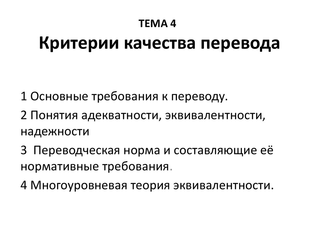 Качества переводчика. Оценка качества перевода. Критерии оценки качества перевода. Требования к качеству перевода. Критерии эквивалентности и адекватности перевода.