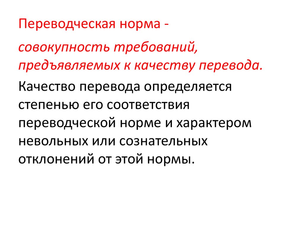 Качество перевод. «Переводческие нормы». Требования к качеству перевода. Переводческие ошибки. Качества Переводчика.