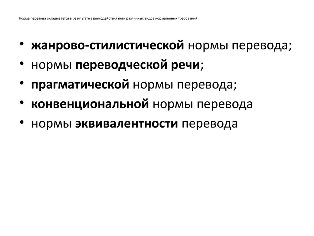 Повышение качества перевода. Прагматическая норма перевода. Конвенциональная норма перевода. Критерии качества требований. Критерии качества перевода.