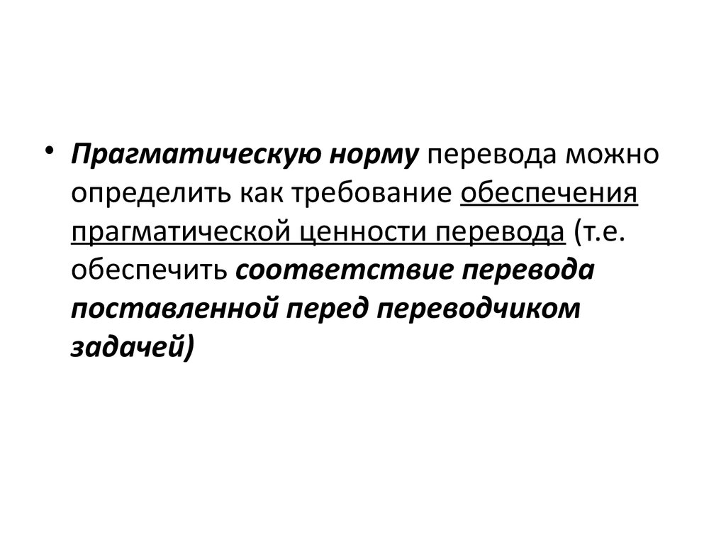 Перевести нормальное. Прагматическая норма перевода. Прагматические особенности перевода. Прагматическая задача перевода это. Коммуникативно-прагматические нормы.