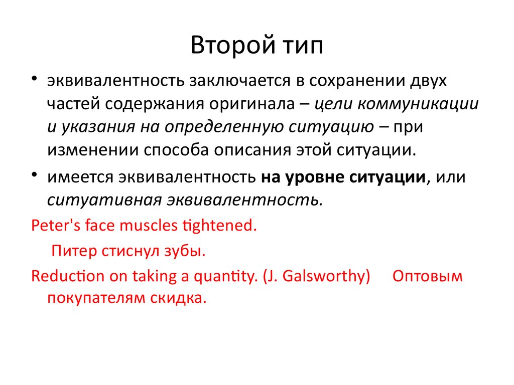 Второй тип. Второй Тип эквивалентности. Эквивалентность 1 типа. Эквивалентность способ описания ситуации.