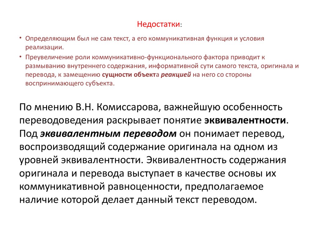 Функциональный фактор. «Коммуникативная равноценность перевода». Коммуникативно-функциональная модель перевода. Заключение о качестве перевода. Коммуникативно-равноценный перевод это.