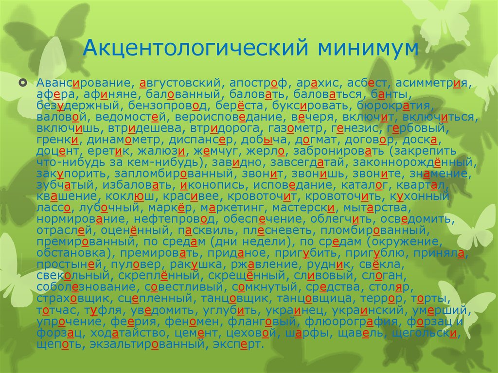 Августовский какое ударение. Ударение Апостроф арахис асимметрия баловать балованный. Апостроф арахис асимметрия баловать. Асимметрия ударение ударение. Апостроф арахис балованный баловать.