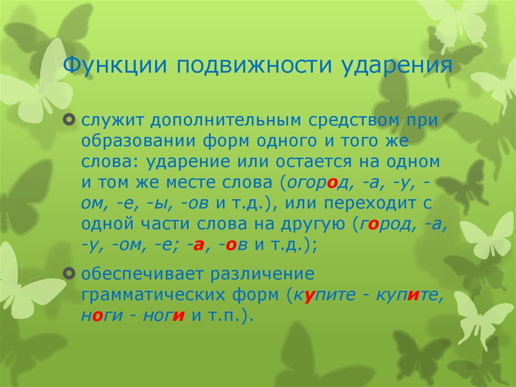 Ударение в слове пенал. Слова с подвижностью ударение. Подвижность русского ударения примеры. Слова с подвижными ударениями. Функции ударения.