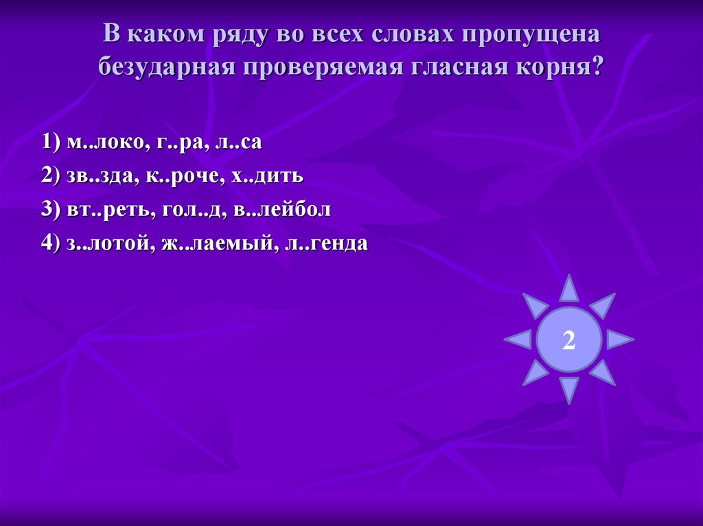 Пропущена безударная проверяемая гласная в корне. Как проверить безударные гласные в корне слова. Проверяемые гласные в корне слова. 10 Слов с безударной гласной с проверкой. Слова заканчивающиеся на ЗДА.