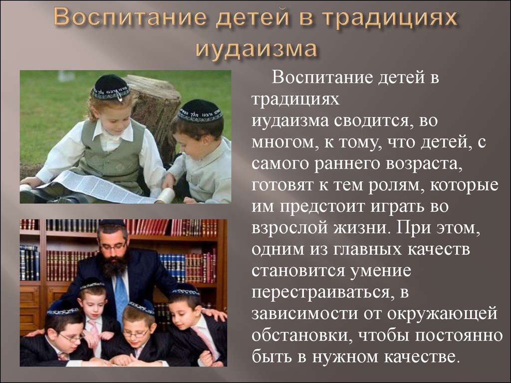Воспитание ребенка в традиционной семье. Воспитание детей в иудаизме. Традиции воспитания детей. Обычаи иудаизма. Традиции воспитания в иудаизме.