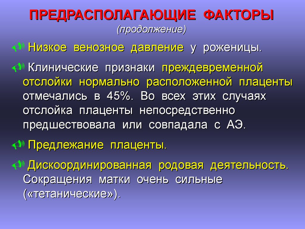 Амниотическая жидкость. Предрасполагающие факторы предлежания плаценты. Факторы венозного давления. Миграция плаценты. Клинические признаки преждевременной отслойки.