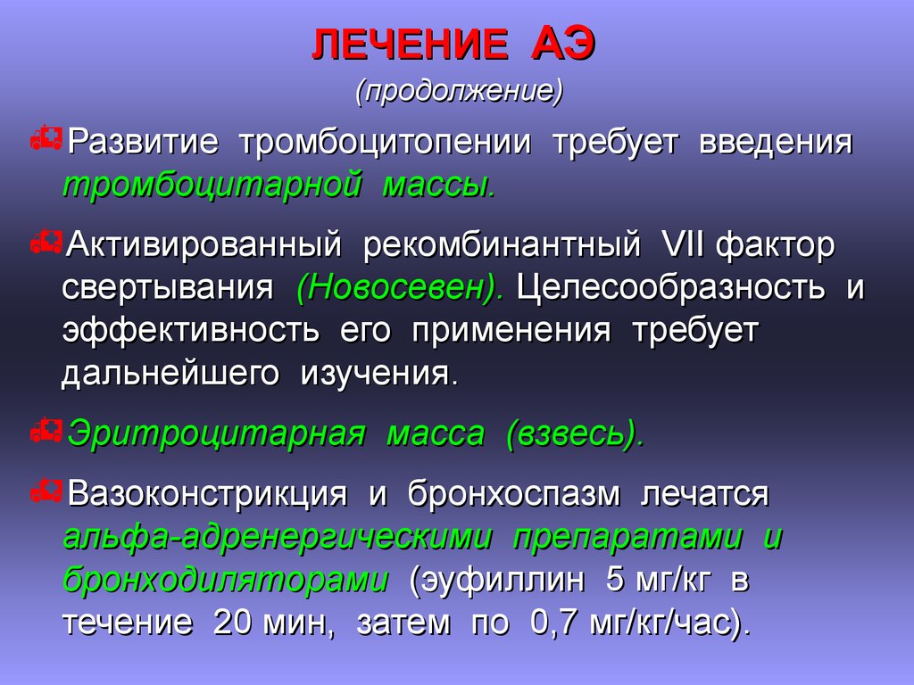 Продолжение развития. Эмболия амниотической жидкостью презентация. Рекомбинантный активированный фактор свертывания VII. Введение тромбоцитарной массы эффективность. Эмболия амниотической жидкостью дифференциальная диагностика.