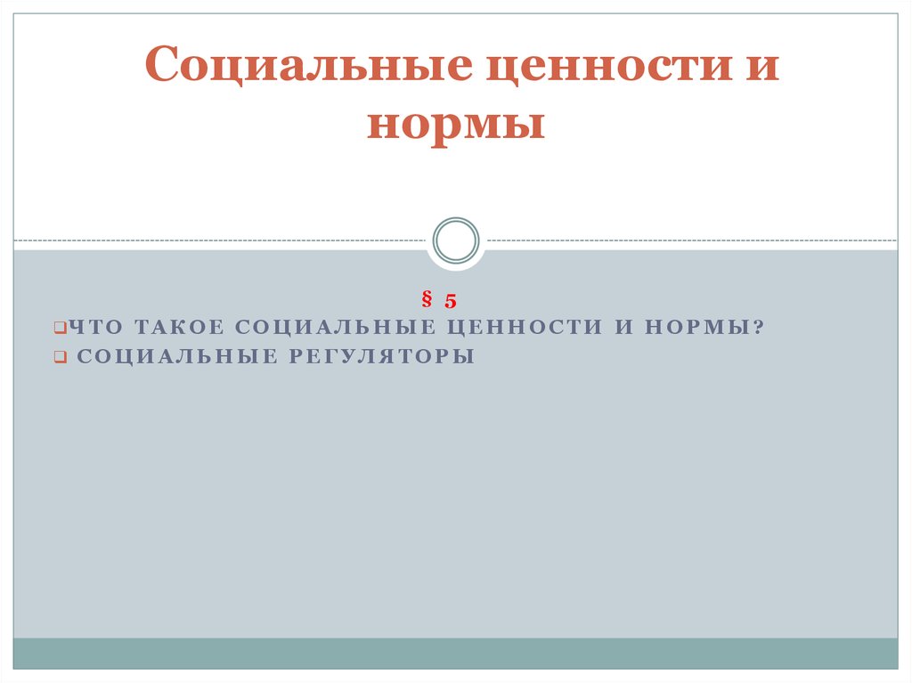 Социальные ценности тест. Социальные ценности и нормы. Социальные ценности и нормы презентация. Ценности и соц. Нормы образования. Социальные ценности и нормы презентация 6 класс.