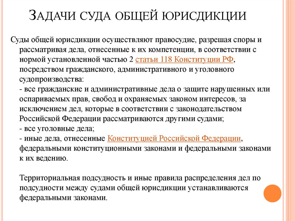 Суды общей юрисдикции определение. Система судов общей юрисдикции полномочия. Система судов общей юрисдикции. Структура и полномочия.. Суды общей юрисдикции понятие задачи. Задачи судов общей юрисдикции РФ.