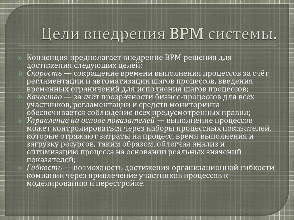 Цель внедрение. Цели внедрения BPM. BPM (управленческая концепция). Цели внедрения по.