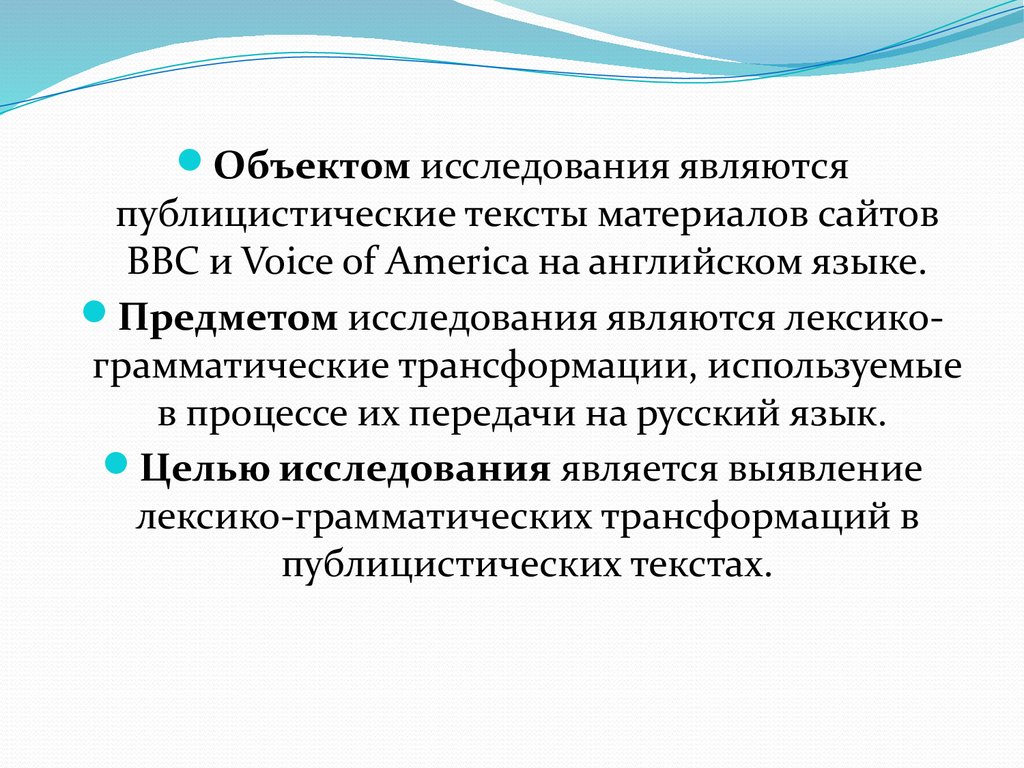 Лексико-грамматические трансформации в публицистическом тексте -  презентация онлайн