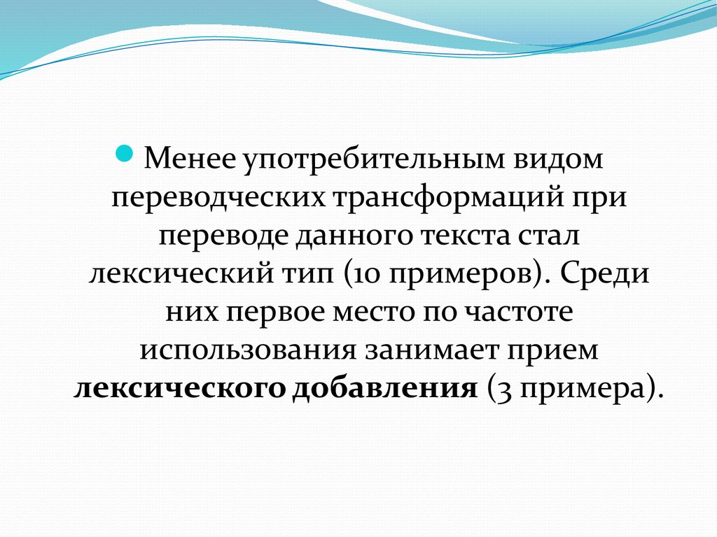 Лексический тип. Лексические и лексико-грамматические трансформации. Лексическое добавление. Лексико грамматические трудности. Прием лексических добавлений.