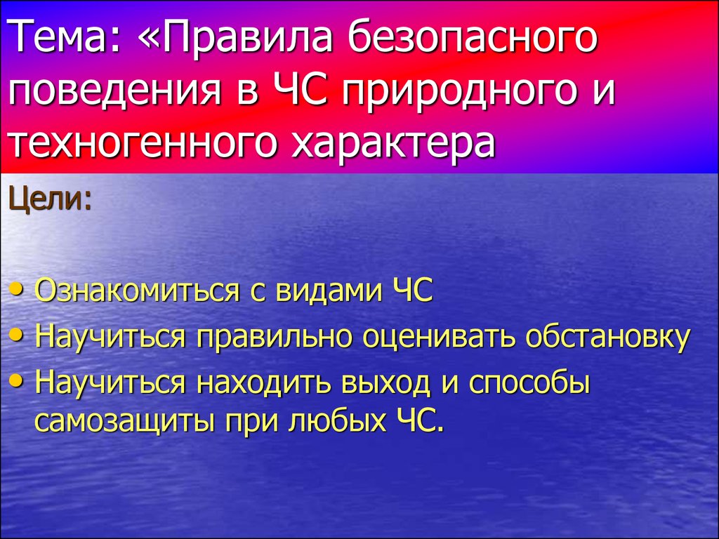 Правила поведения при чс природного характера презентация