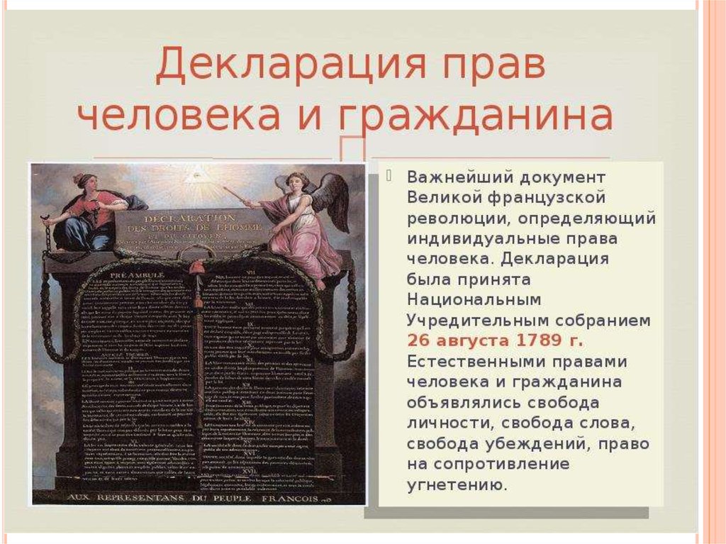 Декларация французской революции. 26 Августа 1789 года декларацию прав человека и гражданина.. Декларация о правах человека и гражданина 1789 Франция. Декларация прав человека и гражданина 26 августа 1789 г во Франции. Великая французская революция декларация прав человека и гражданина.