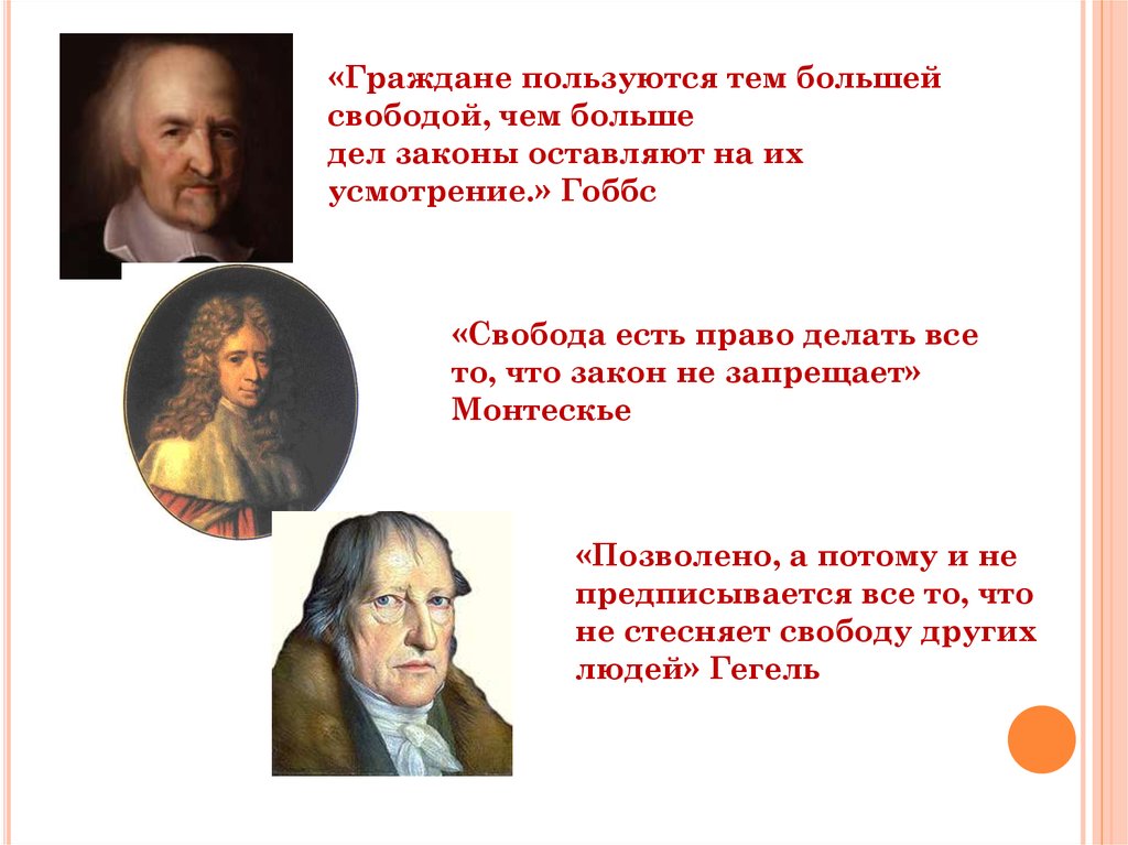 Воспользовавшись тем что. Право делать все что не запрещено законом. Свобода это право делать все что разрешено законом. Свобода есть право делать все что позволено законами. Разрешено все то, что не запрещено законом картинки.