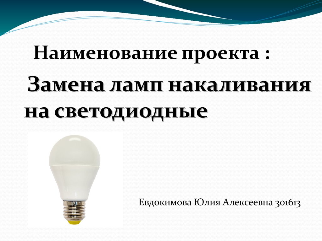 Замена ламп накаливания на светодиодные - презентация онлайн