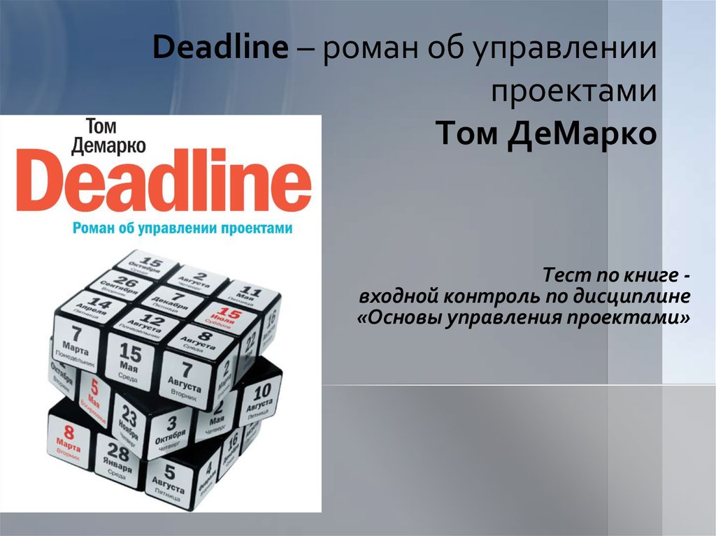 Deadline книга об управлении проектами