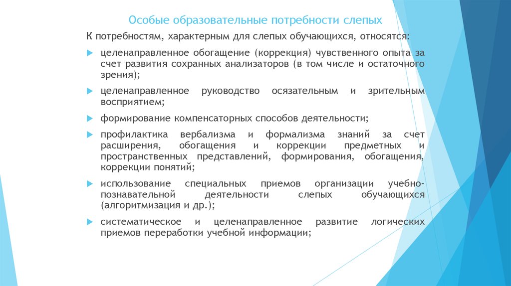 Образовательные потребности это. Особые образовательные потребности слепых обучающихся. Особые образовательные потребности обучающихся с ОВЗ презентация. Общее для всех обучающихся ОВЗ особые образовательные потребности. Образовательные потребности детей с нарушением зрения.