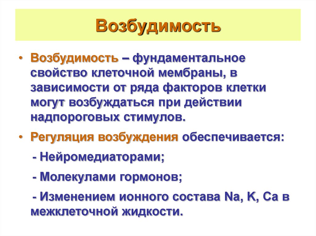 Понятие возбудимости тканей. Возбудимость. Возбуждение физиология. Возбудимость это в физиологии. Понятие возбудимости.