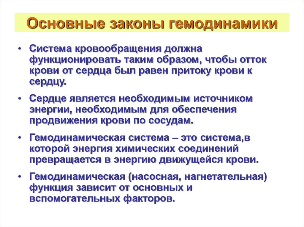 Некоторые законы. Законы гемодинамики физиология. Основные принципы и законы гемодинамики.. Основные закономерности гемодинамики физиология. Гемодинамические функции сердца физиология.