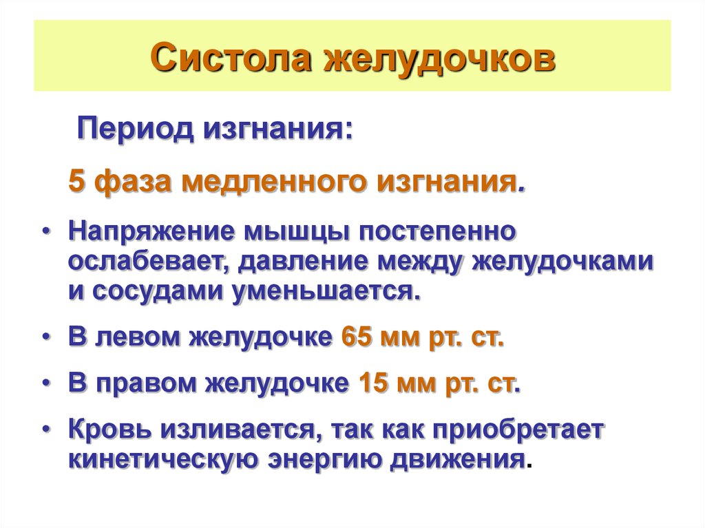 Систола желудочков составляет. Период изгнания систолы желудочков. Систола желудочков фаза напряжения и изгнания. Электрической систолой желудочков является. Чем характеризуется фаза систолы желудочков в период изгнания:.