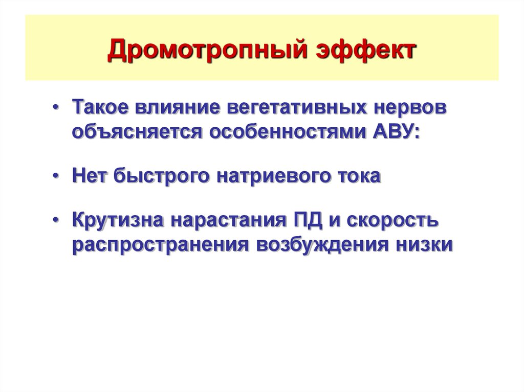 Дромотропный эффект это. Хронотропный инотропный батмотропный и дромотропный эффекты. Дромотропный эффект. Отрицательный дромотропный эффект. Эффекты хронотропный дромотропный.