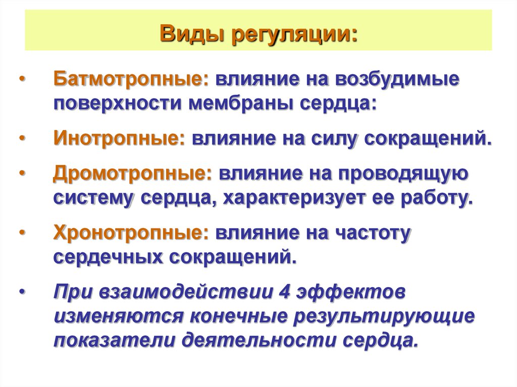 Типы регуляции. Виды регуляции организма. Типы регуляции в организме. Типы регуляторных влияний на сердце.