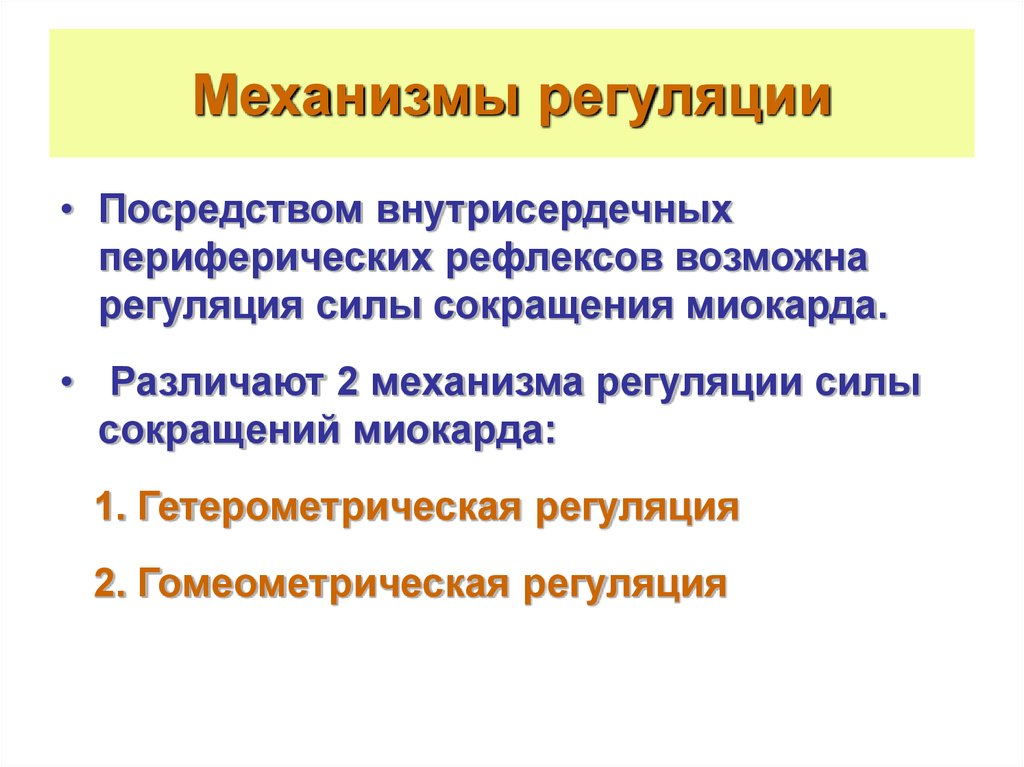 Механизмы регуляции. Внутрисердечные (интракардиальные) механизмы регуляции. Интракардиальный механизм регуляции это. Механизмы регуляции физиология. Механизм сокращения миокарда.