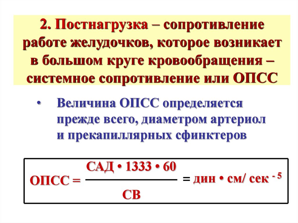 Величина сопротивления. Общее периферическое сопротивление сосудов. Общее периферическое сосудистое сопротивление норма. Общее периферическое сопротивление сосудов это физиология. Периферическое сопротивление сосудов формула.