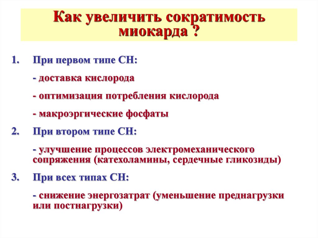 Сократимость повышена. Сократительная функция миокарда. Снижение сократимости миокарда. Повышающие сократимость миокарда. Снижение сократительной способности миокарда.