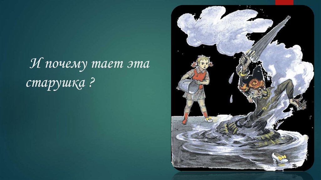 Почему ю. Тающий почему ю. Таять почему я. Тают почему ю. Тают почему.