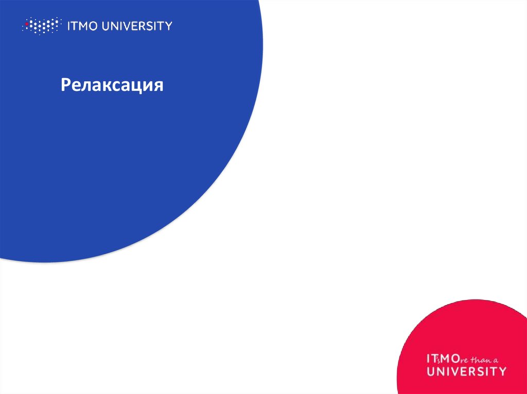 Релаксация