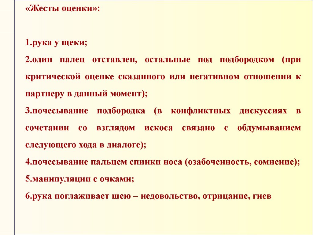 Жесты оценки. Жесты оценивания. К жестам оценки относятся. Жесты размышления и оценки. Жесты оценки примеры.