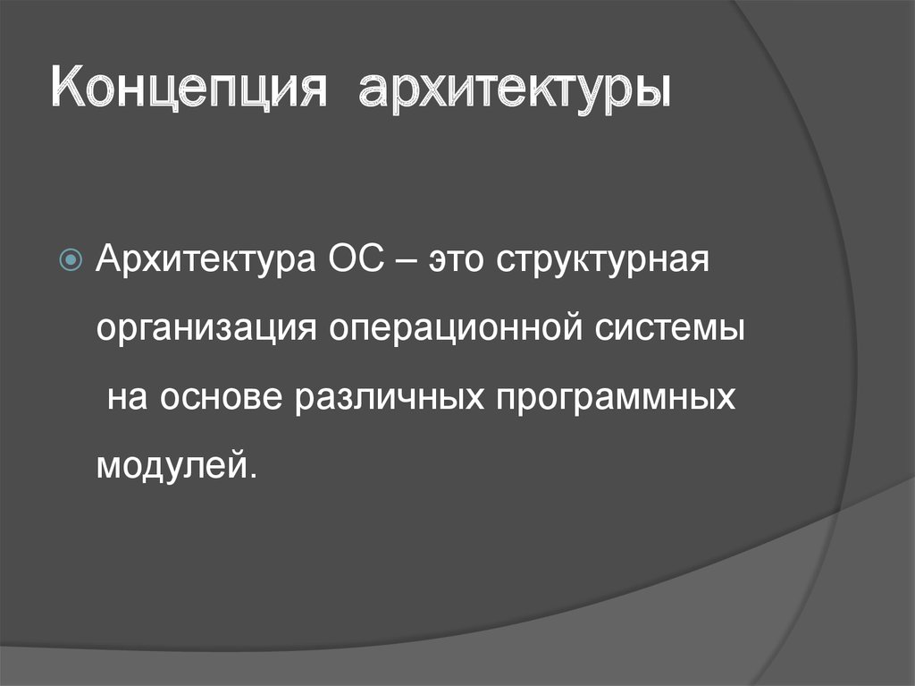 Архитектура операционной системы презентация