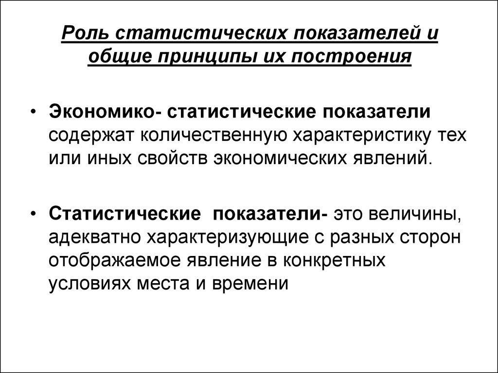 Роль среднего. Роль статистического показателя. Общие принципы построения статистических показателей. Характеристики статистических показателей. Статистический показатель пример.