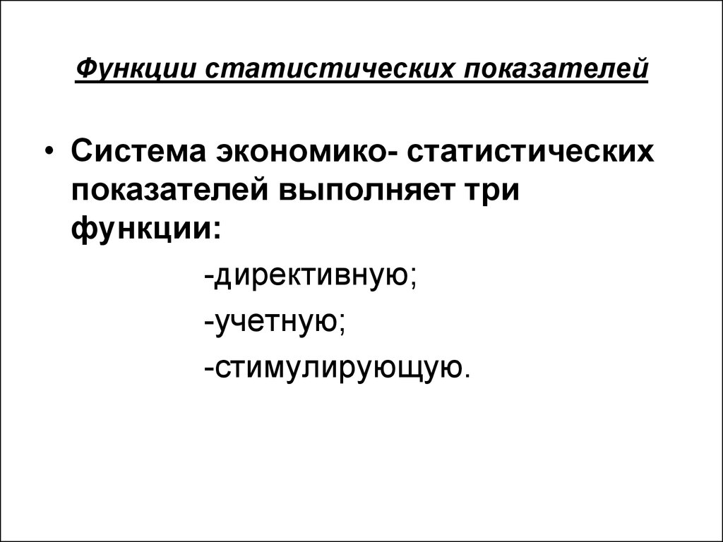 Показатель выполнен. Функции статистических показателей. Статистические показатели выполняют функции. Какие функции выполняют «статистические показатели»?. Статистические показатели выполняют следующие функции.